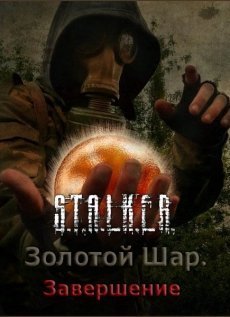 Сталкер: Золотой Шар – Завершение